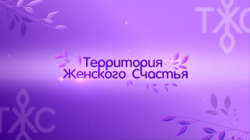 27 октября в Миякинский район приезжает проект «Территория женского счастья» - пространство, где забота о себе перестаёт быть роскошью и становится естественной частью жизни.